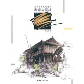 【正版新书】夏克梁麦克笔建筑表现与探析