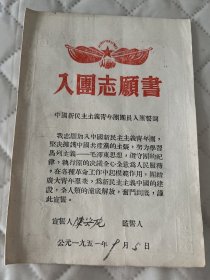 施秉文献  1951年施秉县入团志愿书