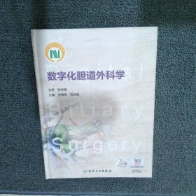 数字化胆道外科学（签赠本） 方驰华 人民卫生出版社