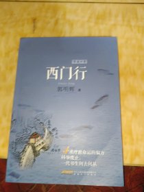 西门行（脂城4卷）