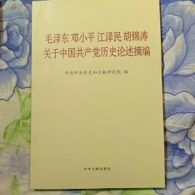 毛泽东邓小平江泽民胡锦涛关于中国共产党历史论述摘编（普及本）