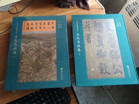 小鱼书房藏品集：古代书画卷 上下全 华夏出版社 8开布面精装 全品 未开封