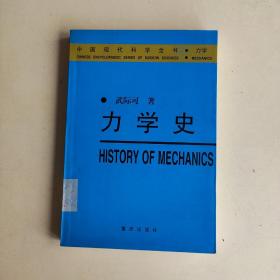 力学史——中国现代科学全书·力学