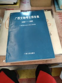 广西文物考古报告集