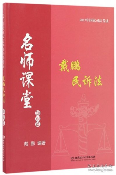 2017年国家司法考试名师课堂：戴鹏民诉法 知识篇