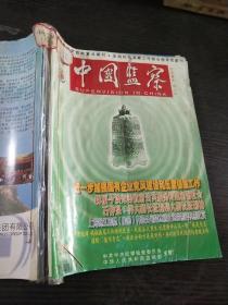 《中国监察》2006年16-21、23期合订本