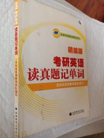 全国考研辅导班教材系列：考研英语读真题记单词（精编版）宫东风英语教学团队编写