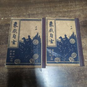 稀見民國(guó)象棋譜，周德裕編《象戲勾玄》上下冊(cè) 自制精裝