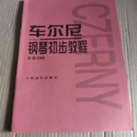 车尔尼钢琴初步教程作品599