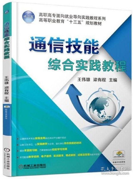 通信技能综合实践教程