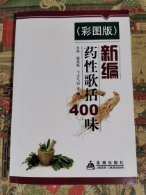 新编药性歌括400味（彩图版）