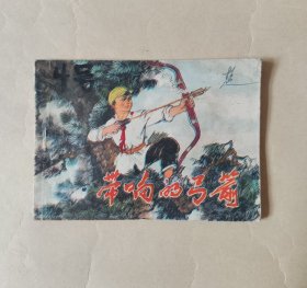 连环画《带响的弓箭》河北版同题材大缺本，刘启华绘画，河北人民社版，1974一版一印，如图