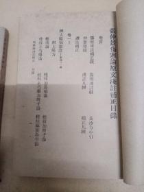 伤寒论浅注补正。两册七卷全。彭县唐容川先生著。上海中国文学书局。