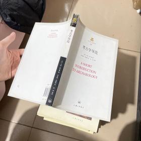 上海三联人文经典书库（27）：考古学导论