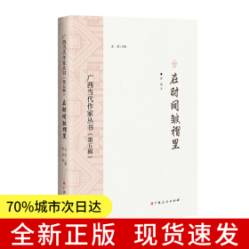 在時間皺褶里/廣西當代作家叢書（第五輯）