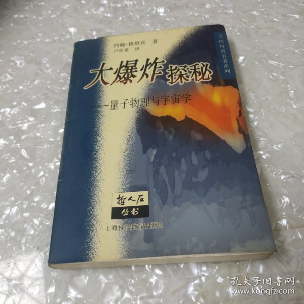 大爆炸探秘：量子物理与宇宙学