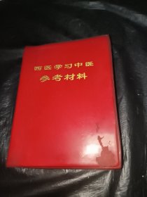 西医学习中医参考资料