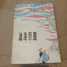 油海飘香