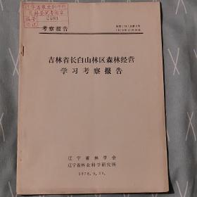 吉林省长白山林区森林经营学习考察报告