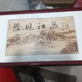 颜士昌 颜世昌 烙画一副 著名烙画艺术家 已经装裱
