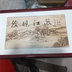 颜士昌 烙画一副 著名烙画艺术家 已经装裱