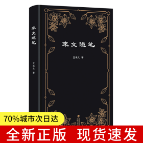來文隨筆