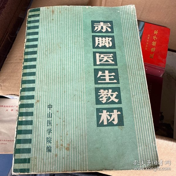 赤脚医生教材