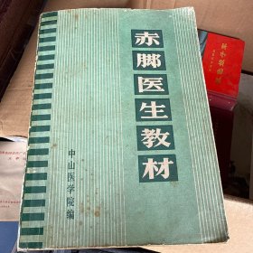 赤脚医生教材