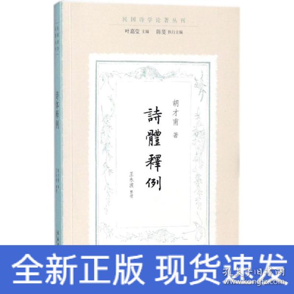 诗体释例（民国诗学论著丛刊）