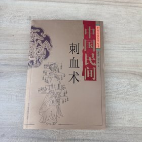 中国民间刺血术