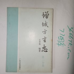 增城方言志:第二分册(包邮)