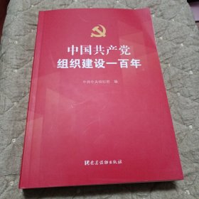 中国共产党组织建设一百年