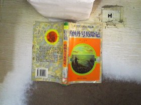 凡尔纳科幻探险小说全集15-约纳丹号历险记