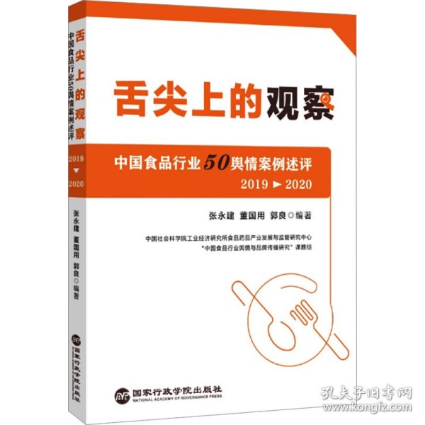 舌尖上的观察：中国食品行业50舆情案例述评（2019—2020）