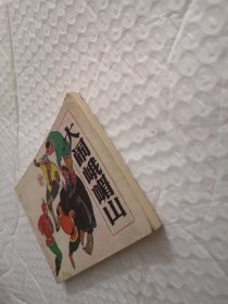 连环画，打闹峨眉山