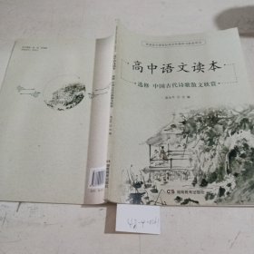 高中语文读本（选修）中国古代诗歌散文欣赏