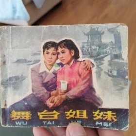舞台姐妹