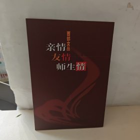 亲情 友情 师生情【石英签名】