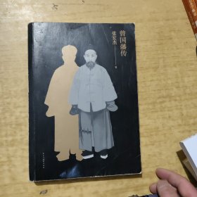 曾国藩传（张宏杰新作）
