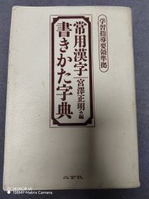 常用汉字书法字典（学习指导要领）