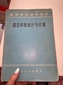 高等学校教学用书 真空系统设计与计算（馆藏）