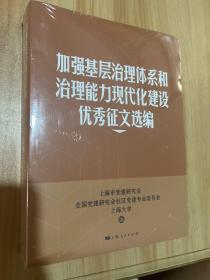 加强基层治理体系和治理能力现代化建设优秀征文选编