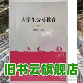 大學(xué)生勞動(dòng)教育 陸相欣 鄭州大學(xué)出版社 9787564590048