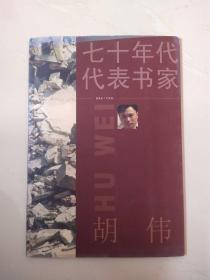 七十年代 代表书家 胡伟 签名本