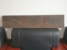 清代堂号木匾