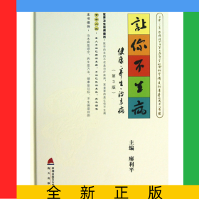 讓你不生病(附光盤健康養(yǎng)生治未病第3版)(精)