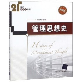 管理思想史(应用型21世纪管理学教材)编者:揭筱纹9787302264446清华大学