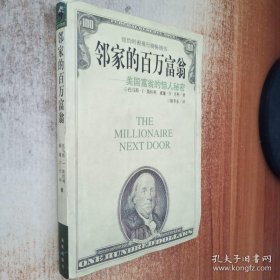 《邻家的百万富翁-美国富翁的惊人秘密》[美]斯坦利1998海南32开362页：主要围绕着典型案例展开，并且常常采用正反典型对比的手法。随着主人公生活经历的进展，论述步步深入。主人公的经验教训常常以珠玑般的语汇表达出来，发人深省。本书从百万富翁生活的各个方面，包括理财投资、积累财富、衣食住行、子女教育，以及遗产分配等各种麻烦问题，展示了百万富翁的现实生活图景，相信读者会喜欢这本书。