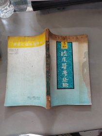 谢昌仁临床医学经验【签赠本】品如图