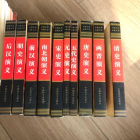 中国历代通俗演义 中国古典名著文库（全10册）